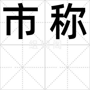 市称