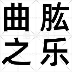 曲肱之乐
