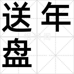 送年盘