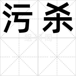 污杀
