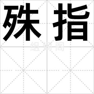 殊指