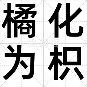 橘化为枳