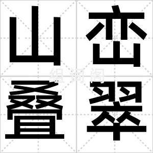 山峦叠翠