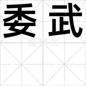 委武