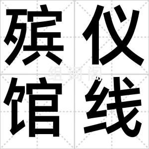 殡仪馆线人