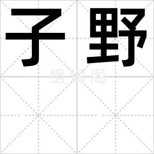 子野