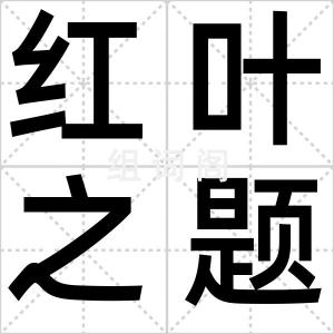 红叶之题