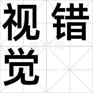 视错觉