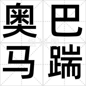 奥巴马踹门
