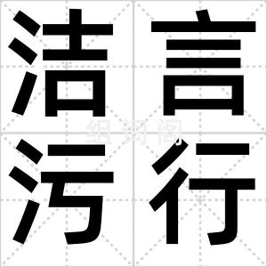 洁言污行