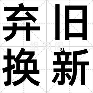 弃旧换新