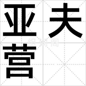 亚夫营