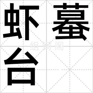 虾蟇台