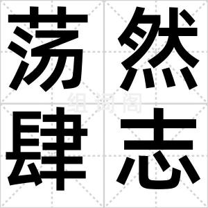 荡然肆志