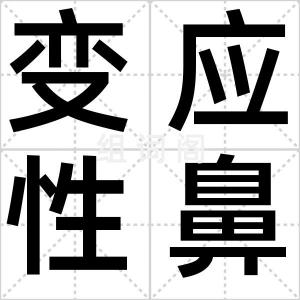 变应性鼻炎