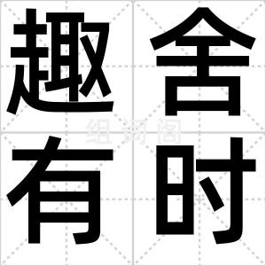 趣舍有时
