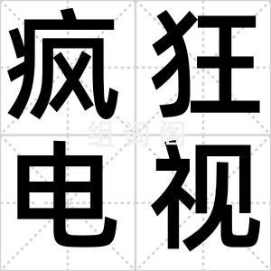 疯狂电视台