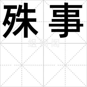 殊事