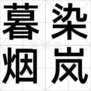 暮染烟岚