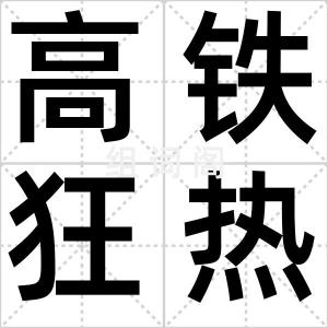 高铁狂热症