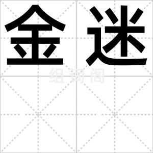 金迷