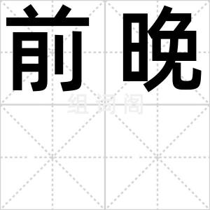 前晚
