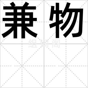 兼物