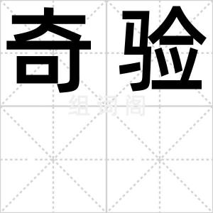 奇验