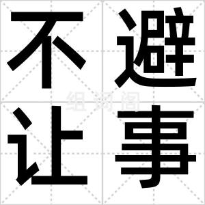 不避让事件
