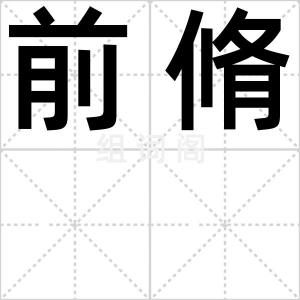 前脩