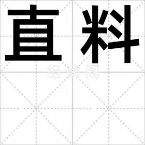 直料