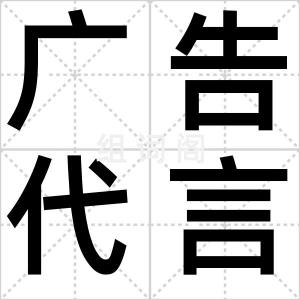 广告代言人