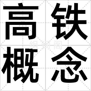 高铁概念股