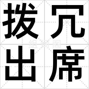 拨冗出席