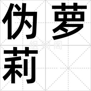 伪萝莉