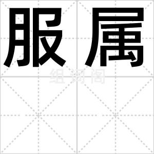 服属