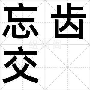 忘齿交