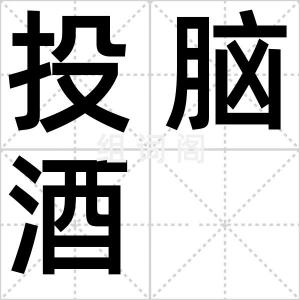 投脑酒