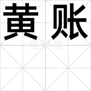 黄账