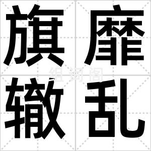 旗靡辙乱