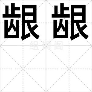 龈龈