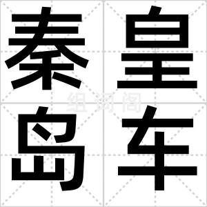 秦皇岛车祸