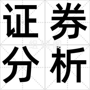 证券分析师