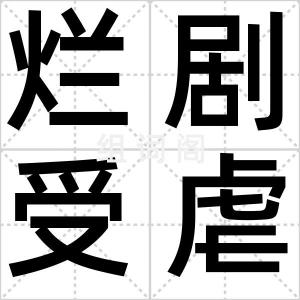 烂剧受虐控