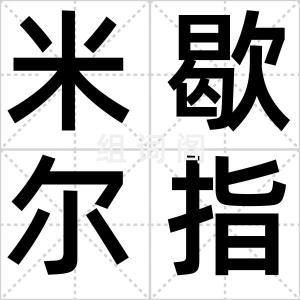 米歇尔指数