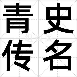 青史传名