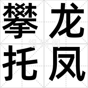 攀龙托凤