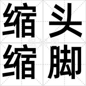 缩头缩脚