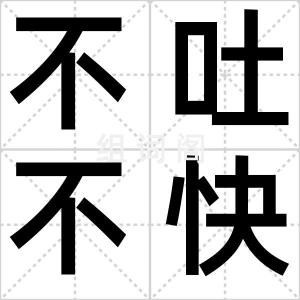 不吐不快