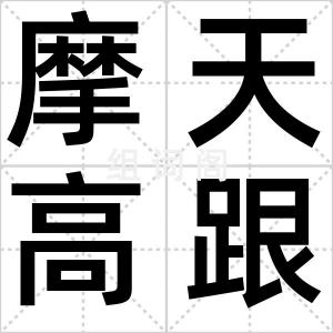 摩天高跟鞋